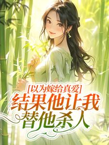 以为嫁给真爱，结果他让我替他杀人（龙椿韩子毅）完整版在线免费阅读
