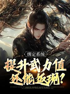 绑定系统，提升武力值还能返现？免费阅读，绑定系统，提升武力值还能返现？陈平安