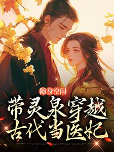 《随身空间：带灵泉穿越古代当医妃》小说免费阅读完整版