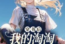 完结版《穿书后我的淘淘店铺太火爆》免费阅读-瑞奇文学