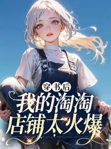 完结版《穿书后我的淘淘店铺太火爆》免费阅读