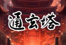 通玄塔这本小说怎么样？免费在线阅读试试-瑞奇文学
