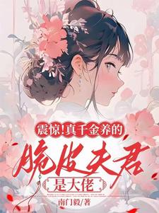 完结版《震惊！真千金养的脆皮夫君是大佬》免费阅读