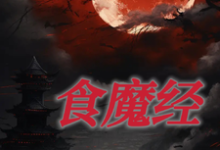 完结版《食魔经》免费阅读-瑞奇文学