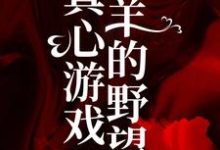 《叛逆后，虐她心肝的渣男后悔了》小说章节在线试读，《叛逆后，虐她心肝的渣男后悔了》最新章节目录-瑞奇文学