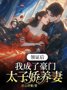 《领证后，我成了豪门太子娇养妻》苏灵儿姜明琪完整版小说免费阅读