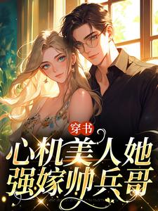 《穿书：心机美人她强嫁帅兵哥》田欣怡方墨小说免费阅读完整版