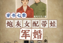 小说《穿书七零，炮灰女配带娃军婚》在线章节阅读-瑞奇文学