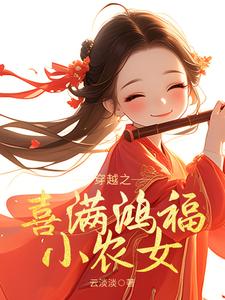 《穿越之喜满鸿福小农女》小说章节列表免费试读，姜淼淼小说在线阅读