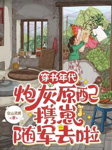 穿书年代，炮灰原配携崽随军去啦安婳肖政小说免费阅读