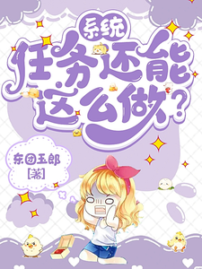 完结版《系统：任务还能这么做？》在线免费阅读