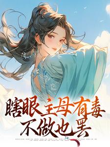 去父留子，瞎眼主母复明后发癫！小说完结了吗？在哪里可以免费读到？
