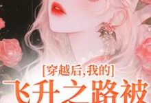 穿越后，我的飞升之路被法海断了（萧清）完整版在线免费阅读-瑞奇文学
