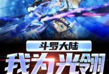 小说《斗罗大陆，我为光翎鸣不平》章节免费阅读-瑞奇文学