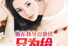 他在我身边蛰伏，只为给白月光报仇小说完结了吗？在哪里可以免费读到？-瑞奇文学