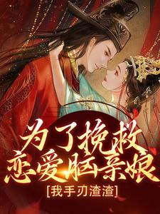 完结版《为了挽救恋爱脑亲娘，我手刃渣渣》章节阅读