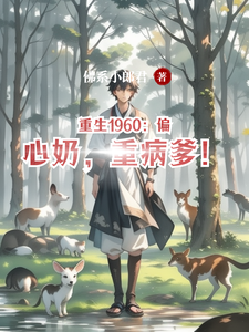 重生1960：偏心奶，重病爹！小说免费资源，重生1960：偏心奶，重病爹！在线阅读