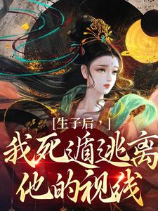 完结版《生子后，我死遁逃离他的视线》免费阅读