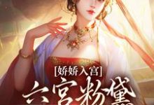 完结版《娇娇入宫，六宫粉黛都成灰》免费阅读-瑞奇文学