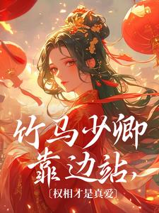 完结版《竹马少卿靠边站，权相才是真爱》章节阅读