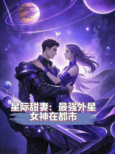 董星澜邹凛小说《星际甜妻：最强外星女神在都市》完整版免费阅读