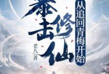 暴击修仙，从追回青梅开始！（王晨）完整版在线免费阅读-瑞奇文学