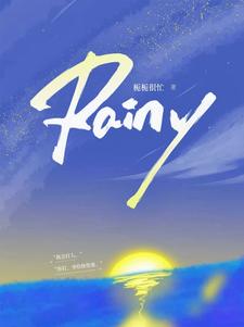 完结版《Rainy》章节目录在线阅读