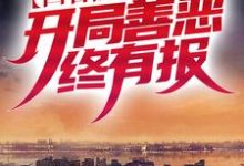 四合院：万代中医，开局善恶终有报小说全文阅读需要付费吗？寻找免费资源-瑞奇文学