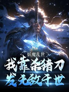 完结版《妖魔乱世，我靠杀猪刀发无敌于世》在线免费阅读