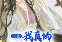 陈长生完整版《长生：我真的只想睡觉》小说免费阅读-瑞奇文学