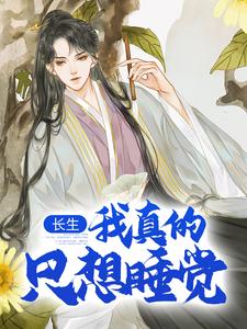 陈长生完整版《长生：我真的只想睡觉》小说免费阅读