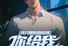 我只想默默修炼，你给我学生干嘛小说的无弹窗阅读体验，寻找免费阅读网站-瑞奇文学