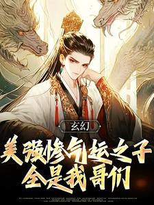 《玄幻：美强惨气运之子全是我哥们》小说大结局免费试读 陆长歌小说