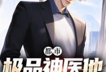 都市：极品神医他无所不能小说，都市：极品神医他无所不能在线阅读-瑞奇文学