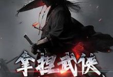 拿捏武侠小说剧本后，我无敌了！小说全文哪里可以免费看？-瑞奇文学