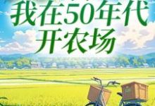 《穿书：我在50年代开农场》小说陈二狗章节章节免费在线阅读-瑞奇文学