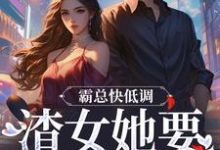 姜清颜陆砚城小说完整版《霸总快低调，渣女她要嫉妒疯了》免费阅读-瑞奇文学