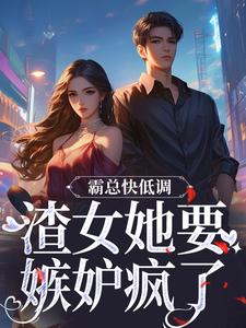 姜清颜陆砚城小说完整版《霸总快低调，渣女她要嫉妒疯了》免费阅读