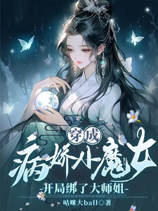 穿成病娇小魔女，开局绑了大师姐这本小说在哪里可以看？哪里有免费试读章节？