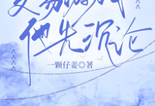 交易游戏，他先沉沦孟九轶谈屿臣，交易游戏，他先沉沦小说免费阅读-瑞奇文学