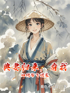 典妻归来，看我如何带飞娘家小说的最新章节在哪里更新？免费追踪阅读