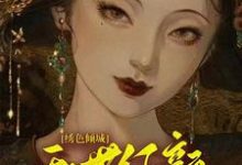 《绣色倾城：乱世红颜的逆袭》全集免费在线阅读（沈若兰程远山）-瑞奇文学