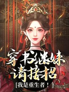 完整版《穿书继妹请接招，我是重生者！》小说免费阅读