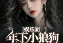 寻找娱乐圈：年下小狼狗他太疯小说的最新更新章节-瑞奇文学