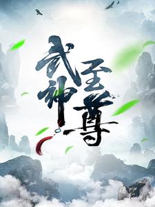 完结版《武神至尊》免费阅读