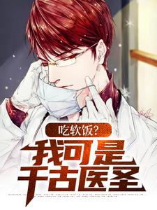 哪里能找到吃软饭？我可是千古医圣小说的最新更新和免费章节？