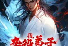 已完结小说《我，杂役弟子，剑道无敌》章节免费阅读-瑞奇文学