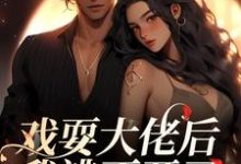 完结版《戏耍大佬后，我逃不开了》章节阅读-瑞奇文学