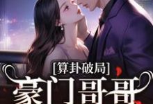 完结版《算卦破局，豪门哥哥求我回家》章节阅读-瑞奇文学