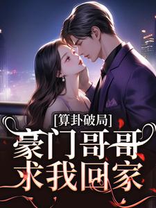 完结版《算卦破局，豪门哥哥求我回家》章节阅读